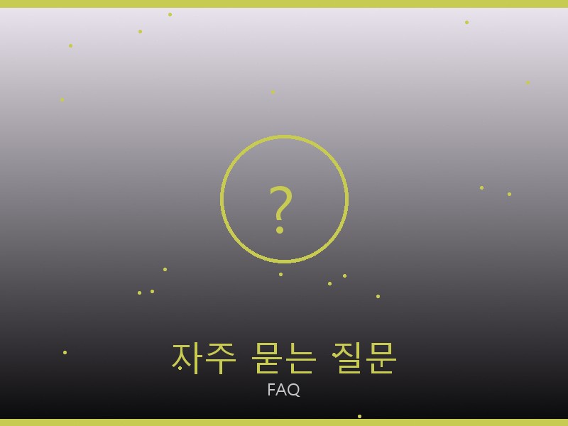 돌체앤가바나 레플리카 사이트 자주 묻는 질문